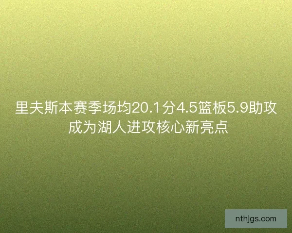里夫斯本赛季场均20.1分4.5篮板5.9助攻 成为湖人进攻核心新亮点