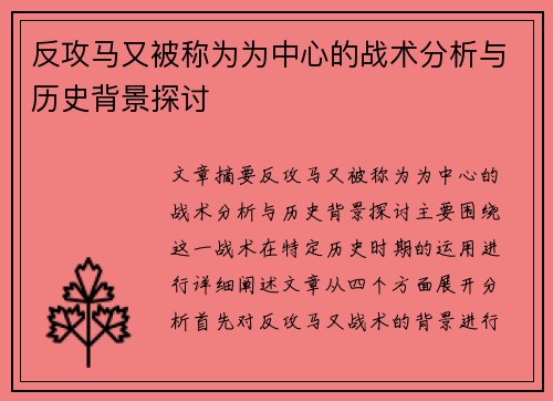 反攻马又被称为为中心的战术分析与历史背景探讨