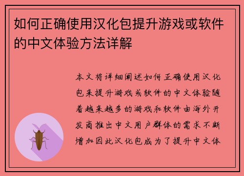 如何正确使用汉化包提升游戏或软件的中文体验方法详解 如何正确使用汉化包提升游戏或软件的中文体验方法详解