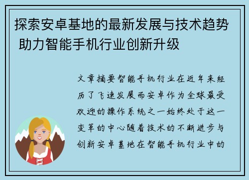 探索安卓基地的最新发展与技术趋势 助力智能手机行业创新升级