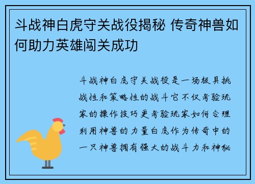 斗战神白虎守关战役揭秘 传奇神兽如何助力英雄闯关成功