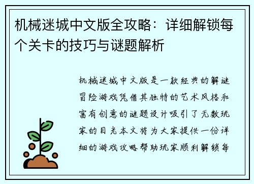 机械迷城中文版全攻略：详细解锁每个关卡的技巧与谜题解析