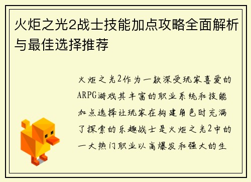 火炬之光2战士技能加点攻略全面解析与最佳选择推荐