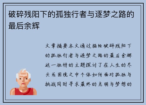 破碎残阳下的孤独行者与逐梦之路的最后余辉