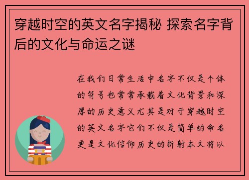 穿越时空的英文名字揭秘 探索名字背后的文化与命运之谜