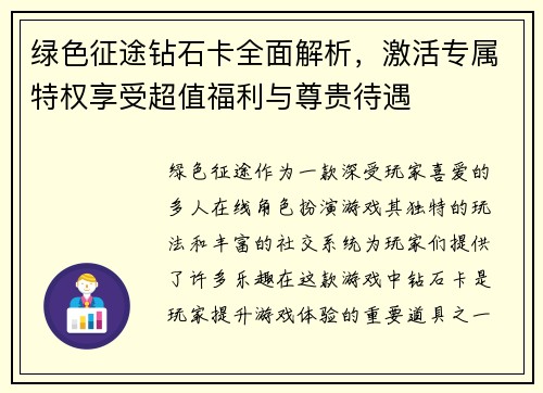 绿色征途钻石卡全面解析，激活专属特权享受超值福利与尊贵待遇