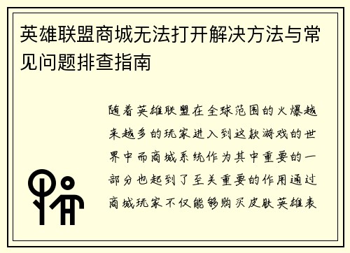 英雄联盟商城无法打开解决方法与常见问题排查指南