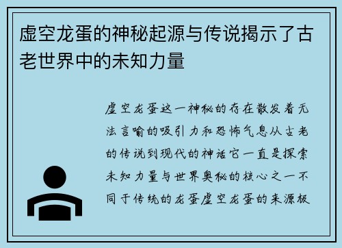 虚空龙蛋的神秘起源与传说揭示了古老世界中的未知力量
