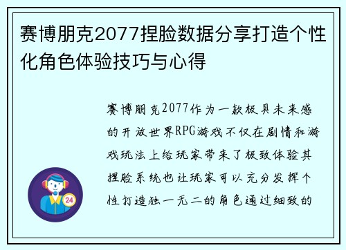 赛博朋克2077捏脸数据分享打造个性化角色体验技巧与心得
