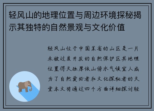 轻风山的地理位置与周边环境探秘揭示其独特的自然景观与文化价值