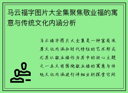 马云福字图片大全集聚焦敬业福的寓意与传统文化内涵分析