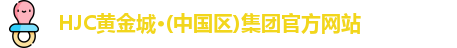 HJC黄金城·(中国区)集团官方网站
